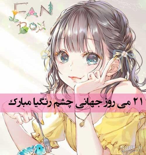 روز چشم رنگیا در سال ۹۹