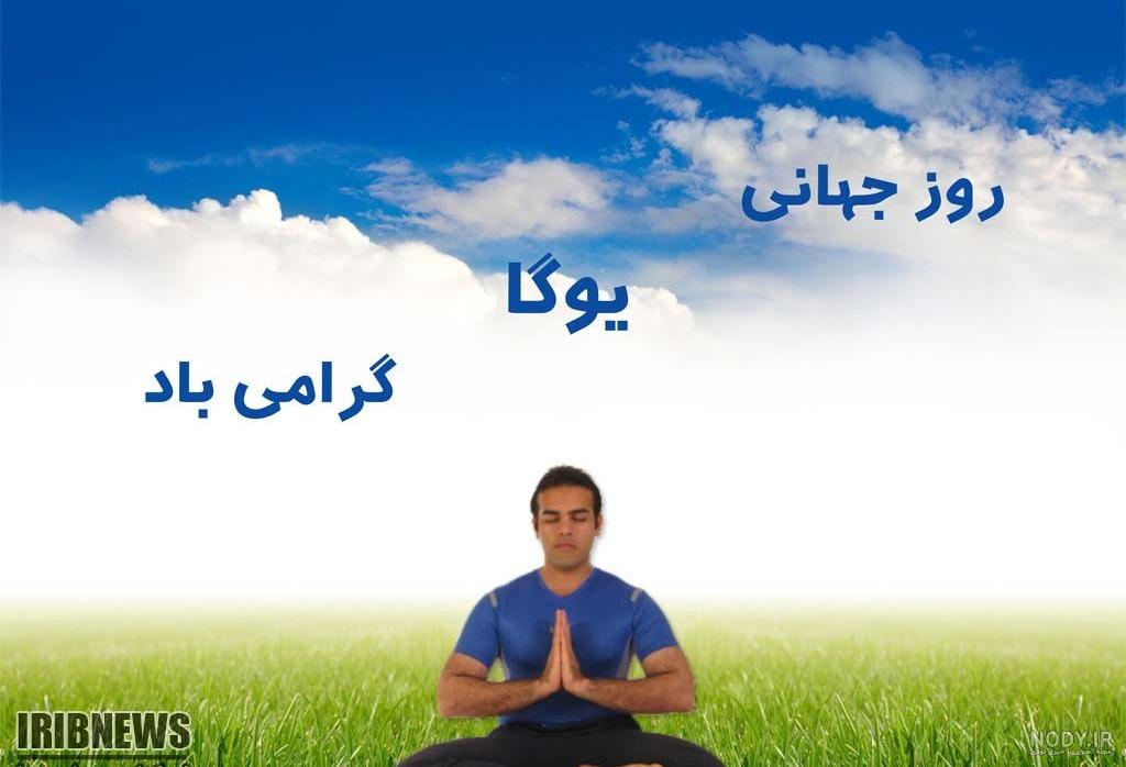 شعار روز جهانی یوگا