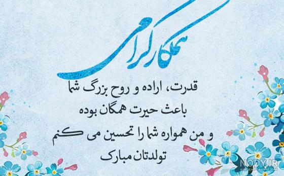 شعر برای تبریک تولد رسمی شعر برای تبریک تولد رسمی