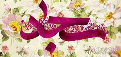 عکس ولادت امام سجاد علیه السلام