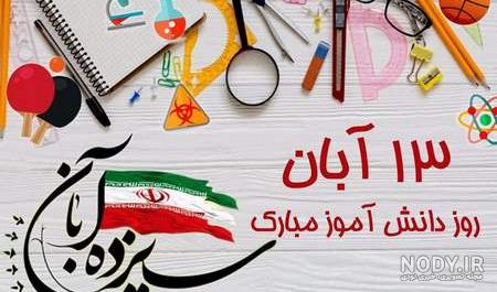 عکس برای روز دانش اموز عکس برای روز دانش اموز