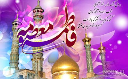 عکس برای ولادت حضرت معصومه و روز دختر عکس برای ولادت حضرت معصومه و روز دختر