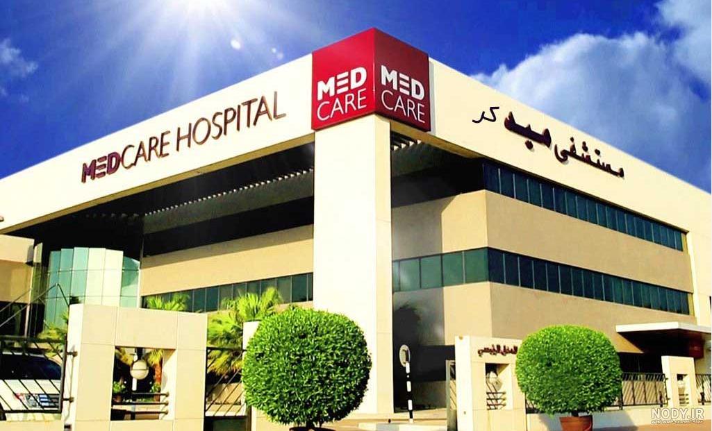 عکس بیمارستان ایرانیان دبی