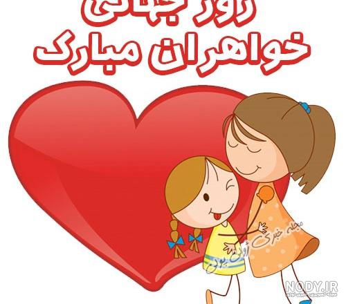 عکس تبریک روز خواهران