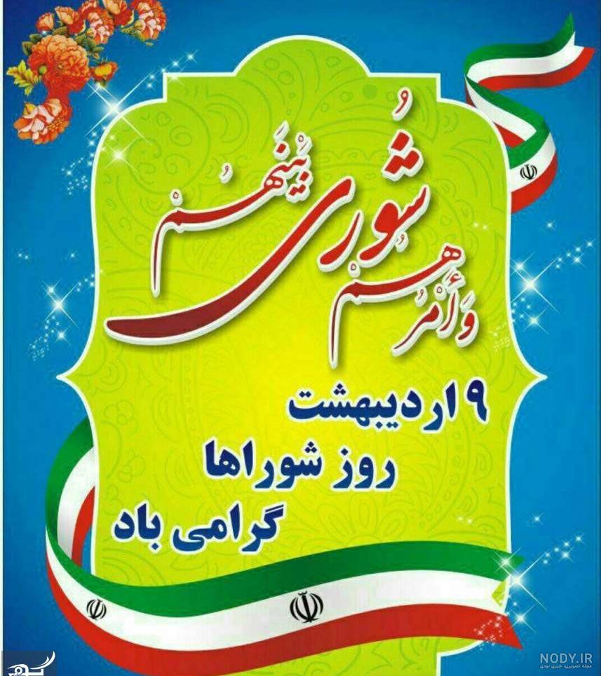 عکس تبریک روز شورا