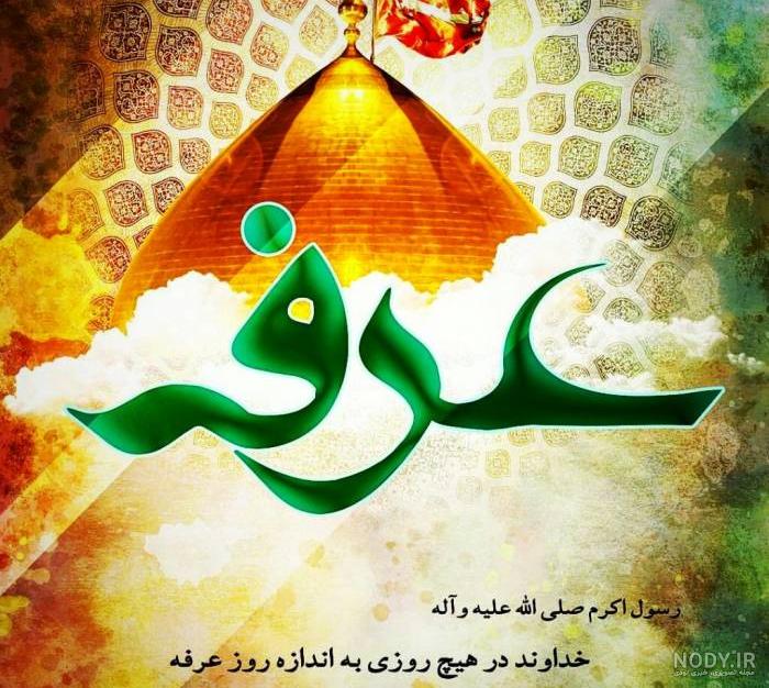عکس تبریک روز عرفه عکس تبریک روز عرفه