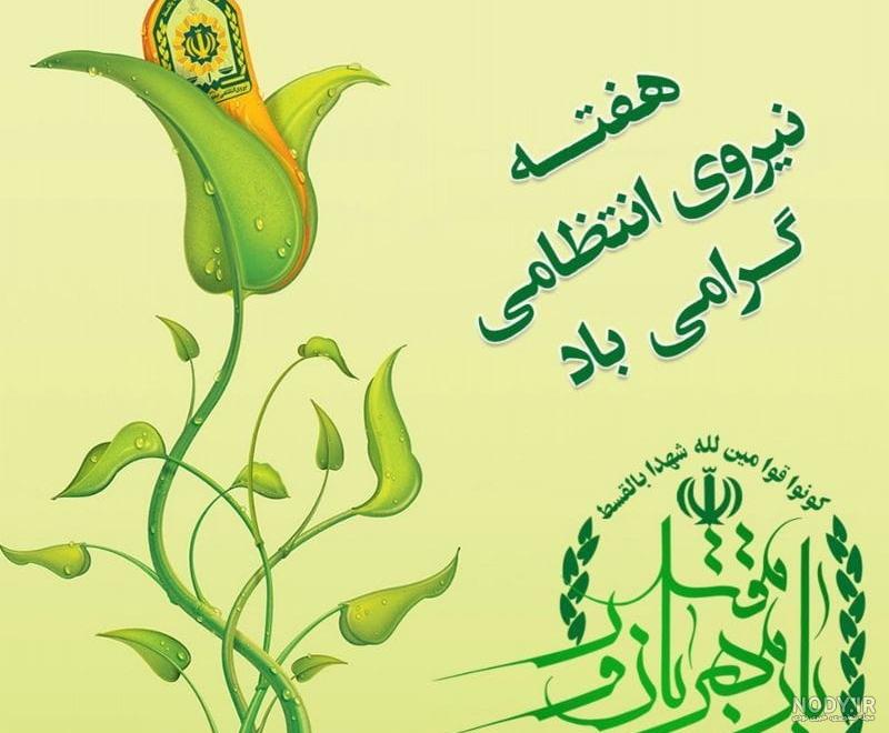 عکس تبریک هفته نیروی انتظامی به برادرم عکس تبریک هفته نیروی انتظامی به برادرم