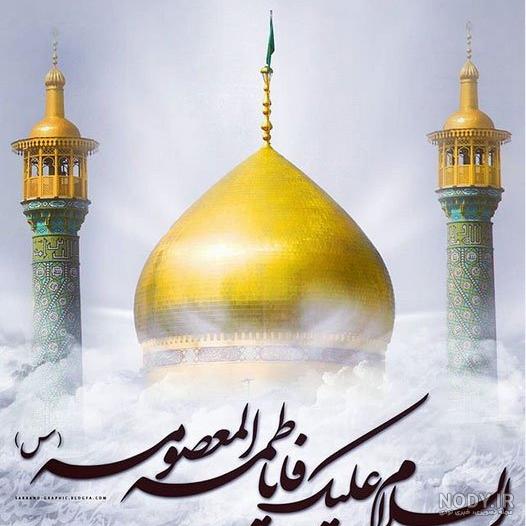 عکس حضرت معصومه واقعی عکس حضرت معصومه واقعی