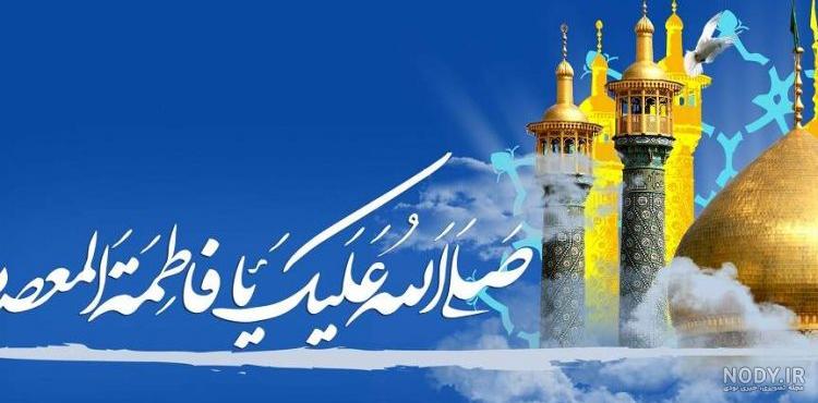 عکس حضرت معصومه واقعی عکس حضرت معصومه واقعی