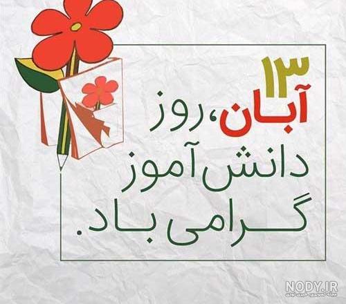 عکس ۱۳ آبان روز دانش آموز مبارک