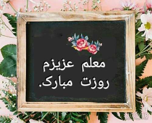 عکس درباره ی معلم عکس درباره ی معلم