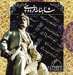 عکس فردوسی کودکانه عکس فردوسی کودکانه