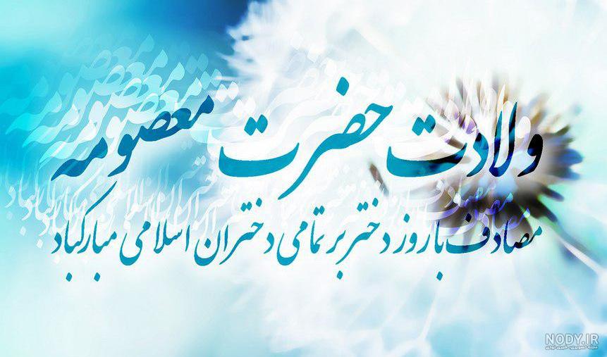 عکس متحرک ولادت حضرت معصومه