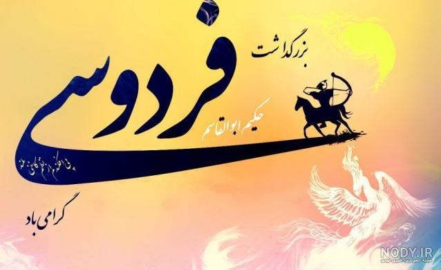 عکس نوشته اشعار فردوسی برای پروفایل عکس نوشته اشعار فردوسی برای پروفایل