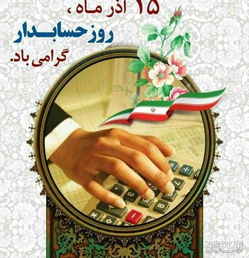 عکس نوشته برا روز حسابدار عکس نوشته برا روز حسابدار