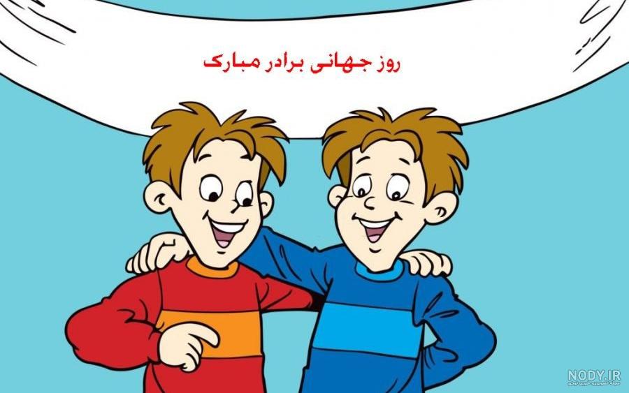 عکس نوشته برای برادر عکس نوشته برای برادر