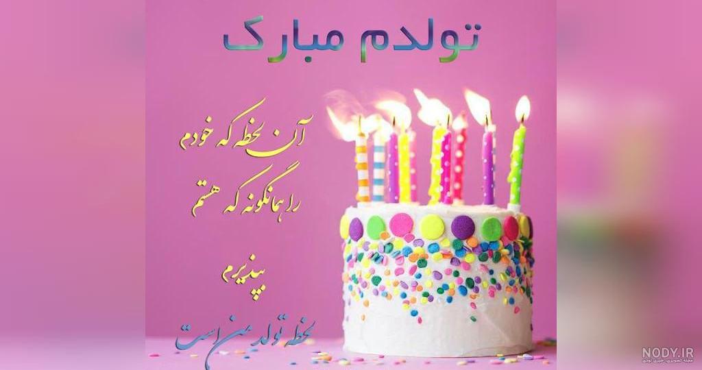 عکس نوشته برای روز تولدم