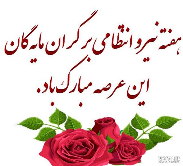 عکس نوشته تبریک هفته نیروی انتظامی به برادر عکس نوشته تبریک هفته نیروی انتظامی به برادر
