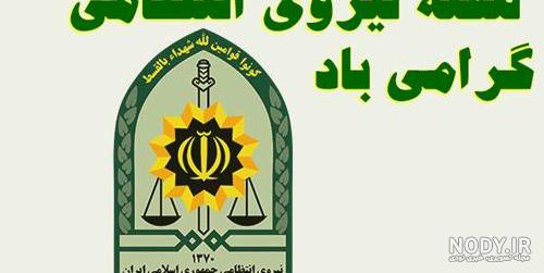 عکس نوشته تبریک هفته نیروی انتظامی به همسر عکس نوشته تبریک هفته نیروی انتظامی به همسر