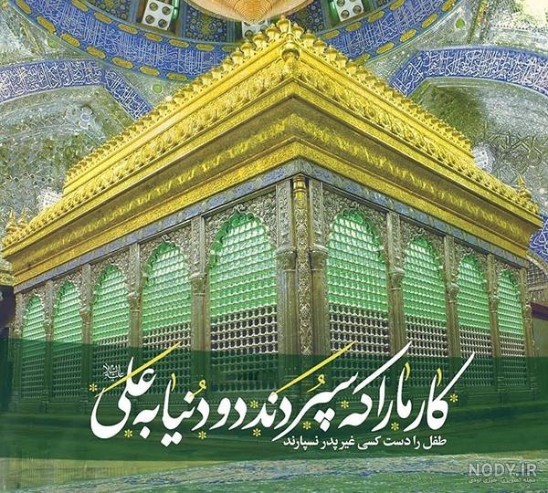 عکس نوشته در مدح حضرت علی