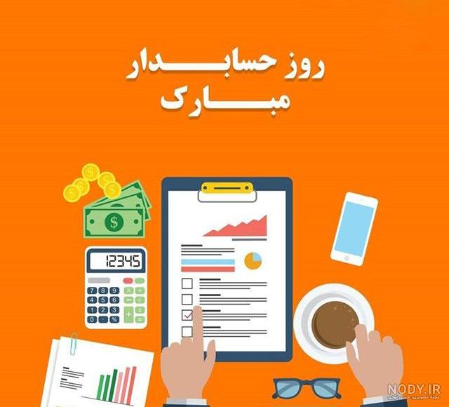 عکس نوشته درمورد روز حسابدار عکس نوشته درمورد روز حسابدار