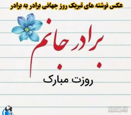 عکس نوشته روز برادر فوت شده عکس نوشته روز برادر فوت شده