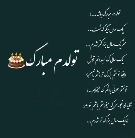 عکس نوشته روز تولدم روز مرگمه