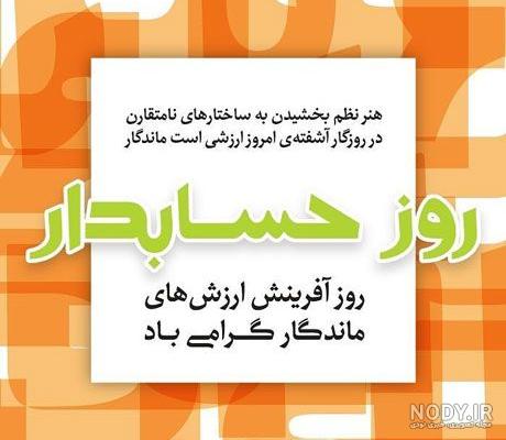 عکس نوشته روز حسابدار عاشقانه عکس نوشته روز حسابدار عاشقانه