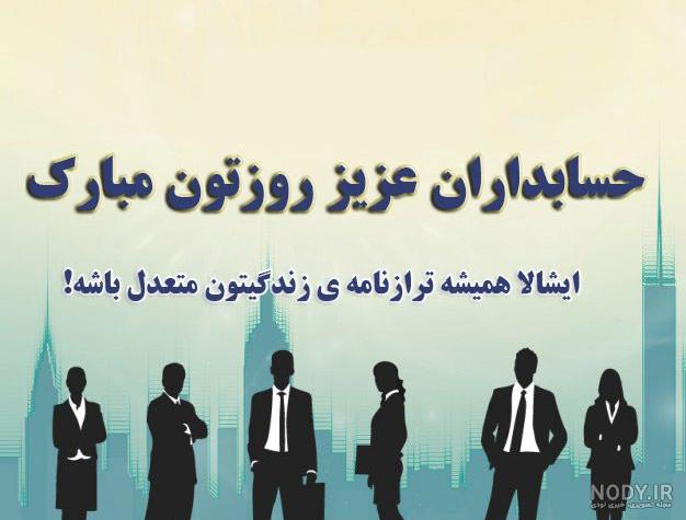عکس نوشته روز حسابداری عکس نوشته روز حسابداری