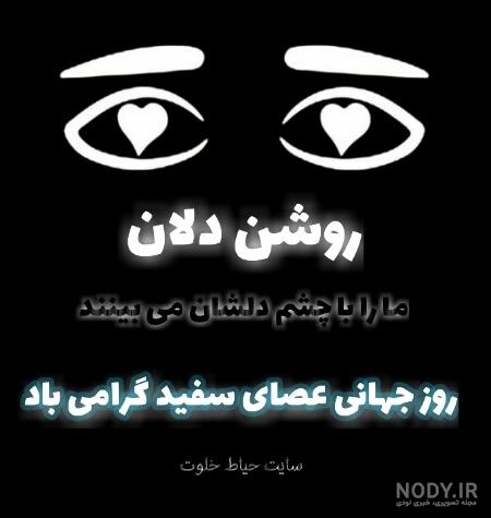عکس نوشته روز نابینایان