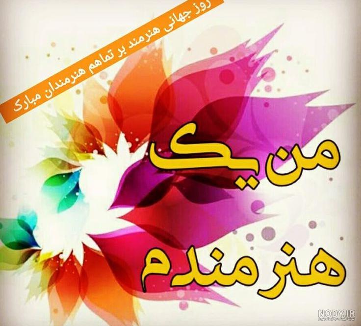 عکس نوشته روز هنر