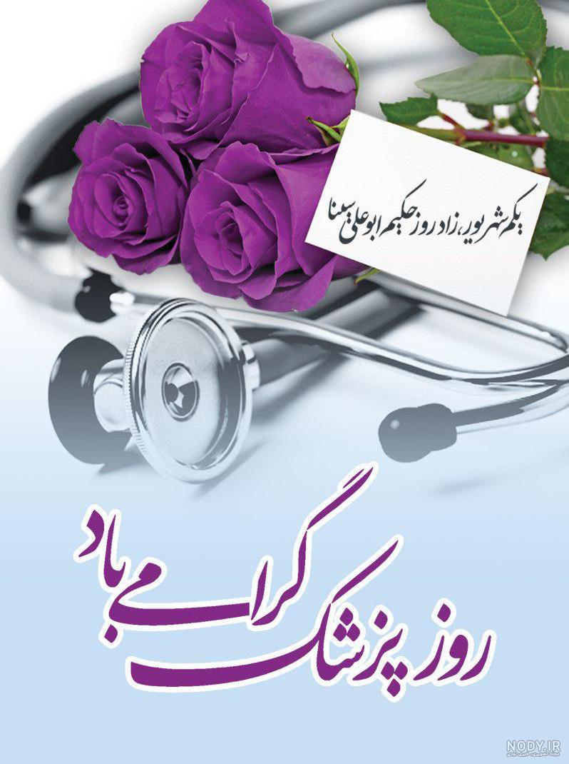 عکس نوشته روز پزشک