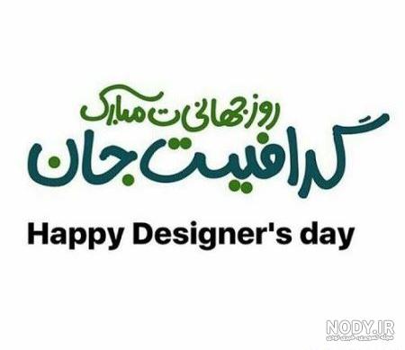 عکس نوشته روز گرافیست