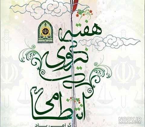 عکس نوشته نیروی انتظامی عکس نوشته نیروی انتظامی