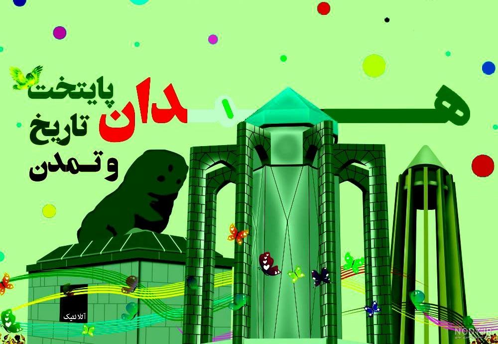 عکس همدان عکس همدان