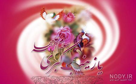 عکس ولادت زینب