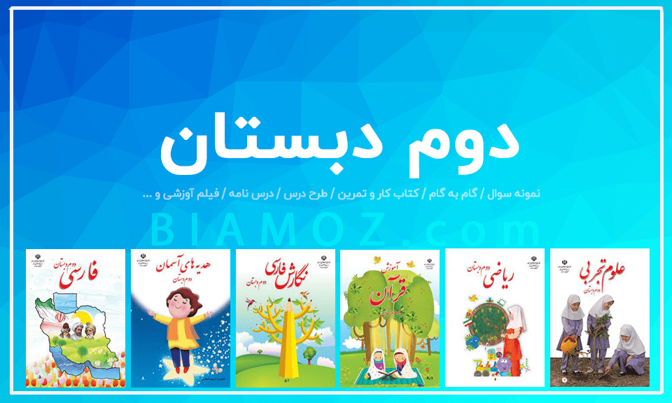 عکس کلاس دوم ابتدایی