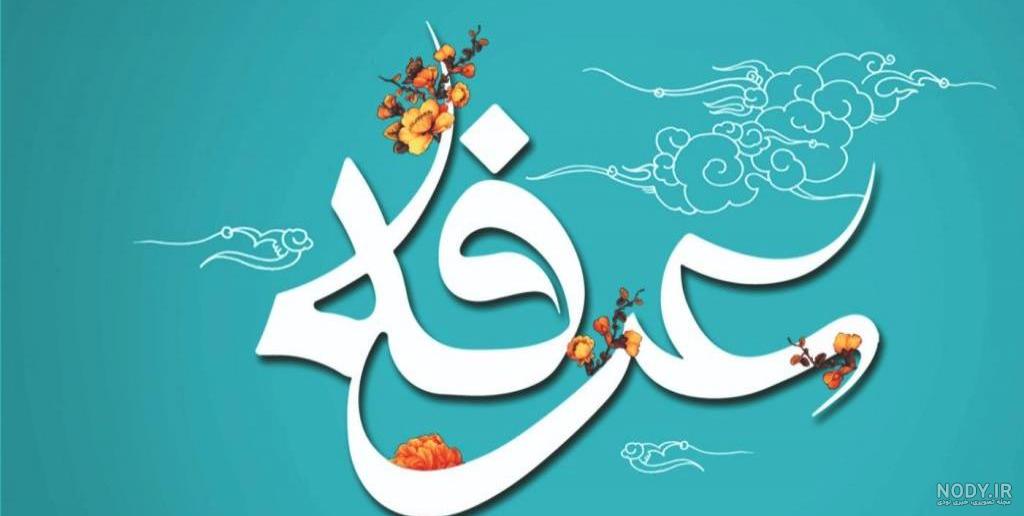 لوگوی روز عرفه لوگوی روز عرفه