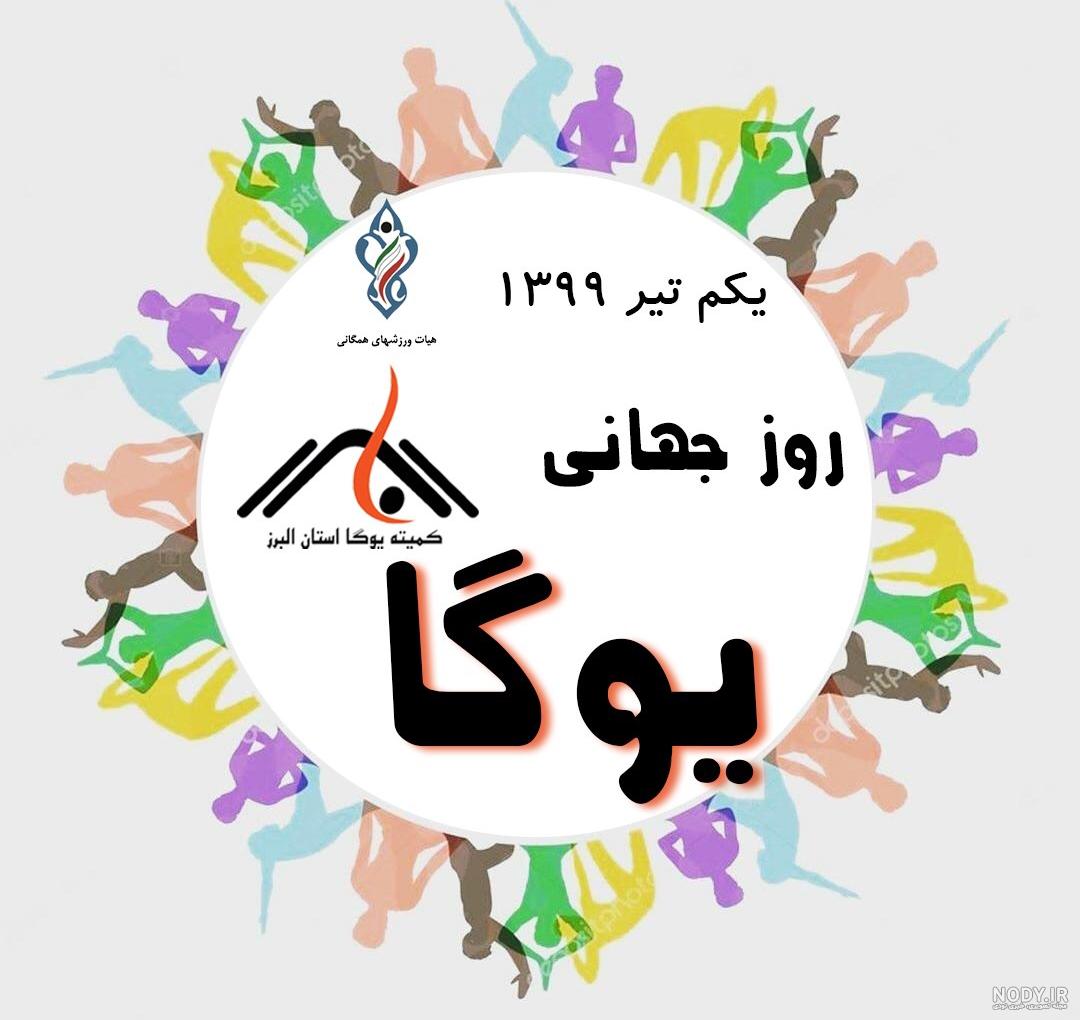 متن برای روز جهانی یوگا