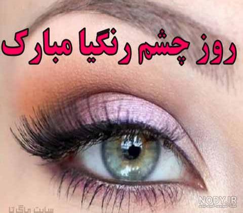 متن برای روز چشم رنگی ها