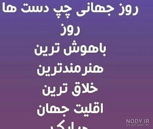 متن برای روز چپ دست ها