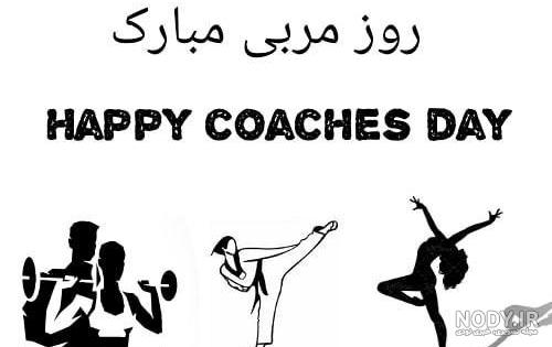متن تبریک به مربی ورزشی متن تبریک به مربی ورزشی