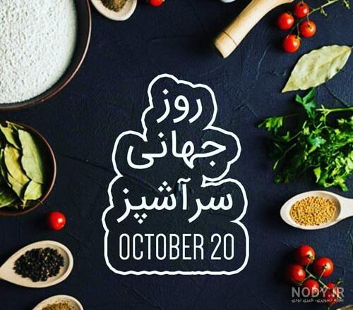 عکس تبریک روز سرآشپز