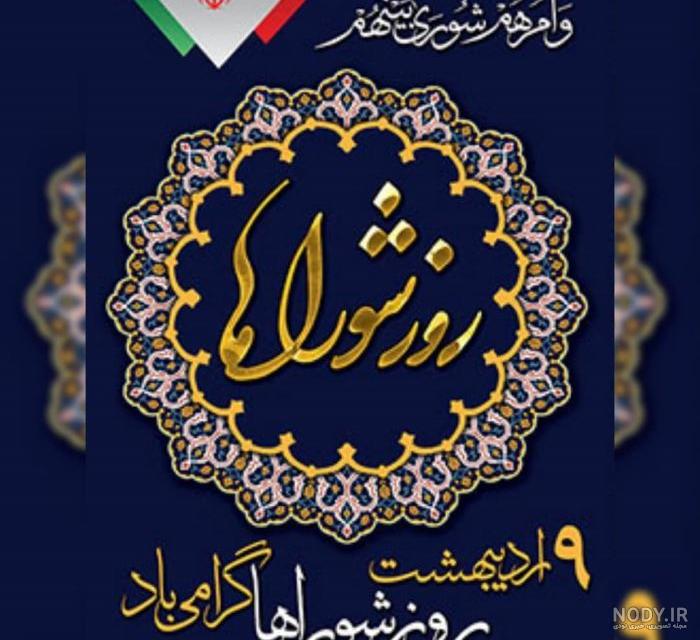 متن تبریک روز شورا