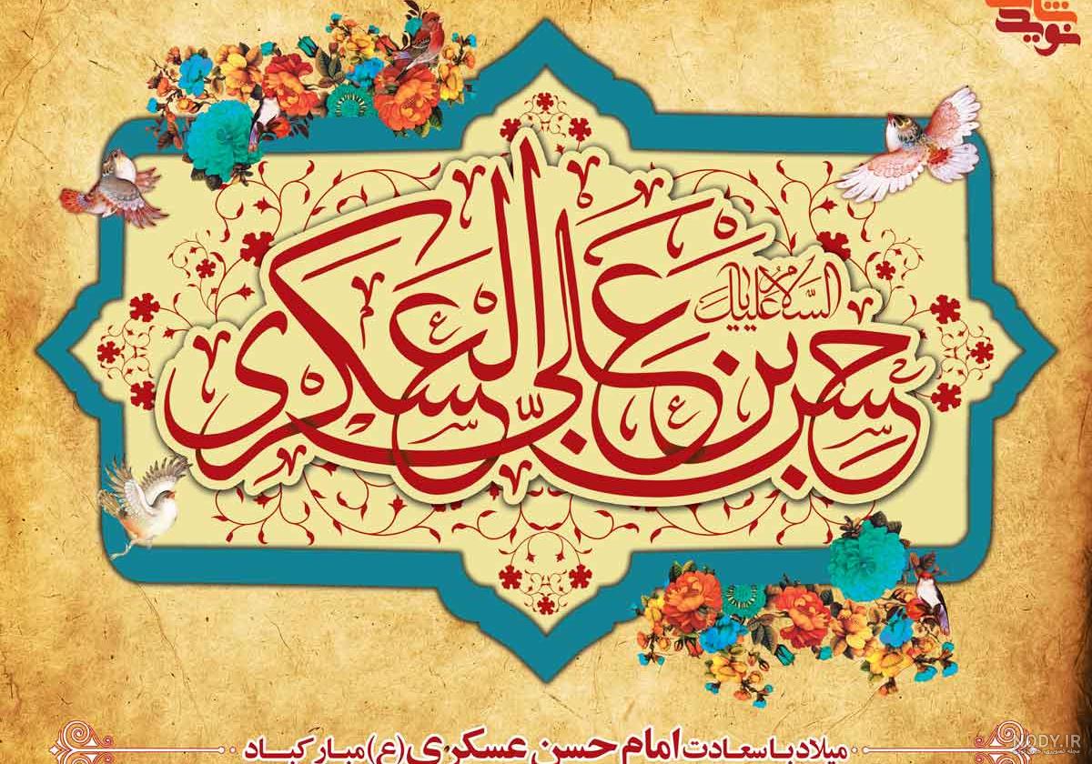 متن تبریک ولادت امام حسن عسکری