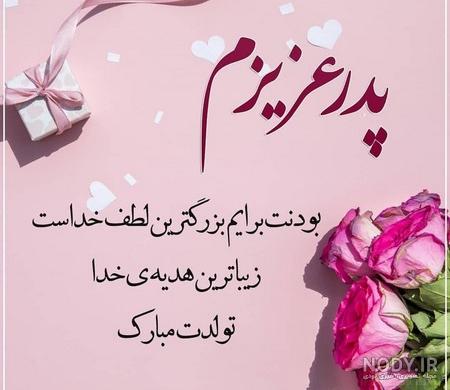 متن تولد پدر برای وضعیت واتساپ