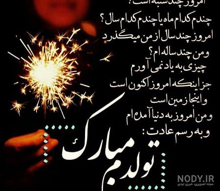 متن تولدم مبارک جدید 98