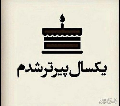 متن تولدم مبارک لاکچری