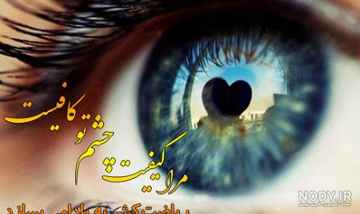 متن دلبر چشم رنگی من