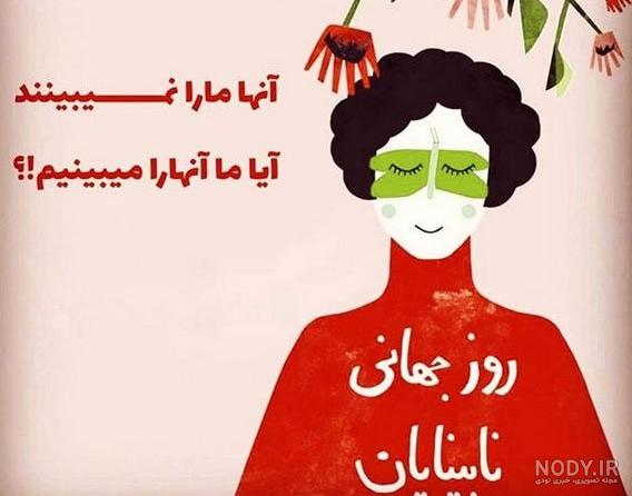 متن روز جهانی نابینایان